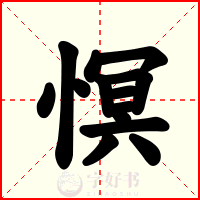 慏