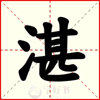 湛