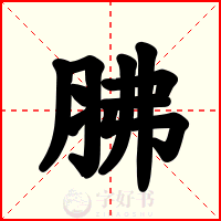 胇