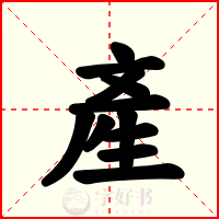 產