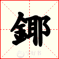 鎁
