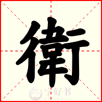衛