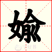婾