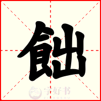 飿