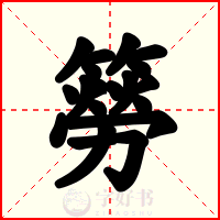 簩