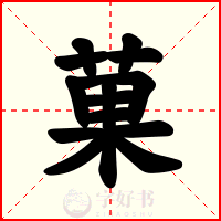 菓