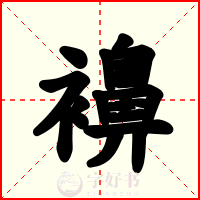 襣