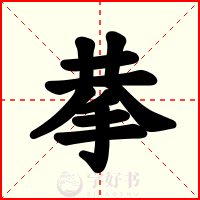 拲