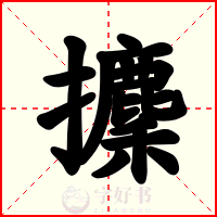 攈