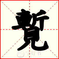覱