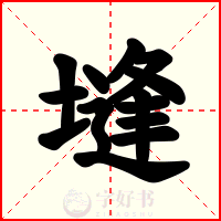 塳
