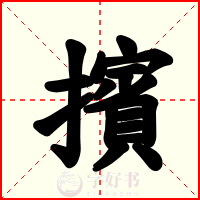 擯