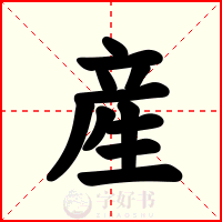 産