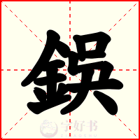 鋘