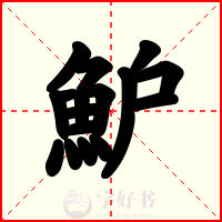 魲