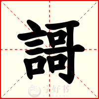 謌