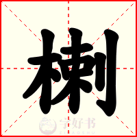 楋