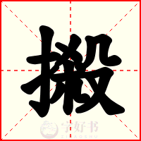 摋