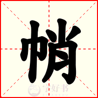 帩