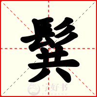 髸