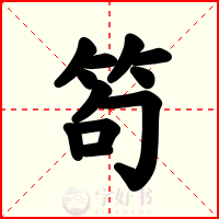 笱