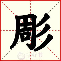 彫