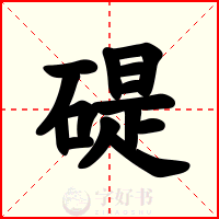 碮