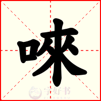 唻