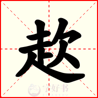 赼