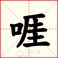 啀