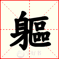 軀