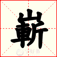 嶄