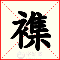 襍