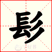 髟