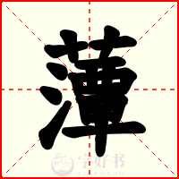 藫