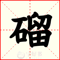 磂