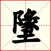 墬