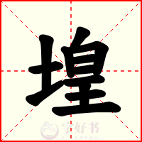 堭