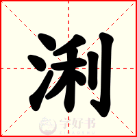 浰
