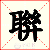 聨