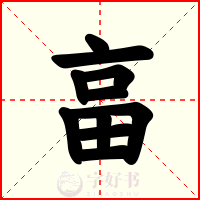 畗