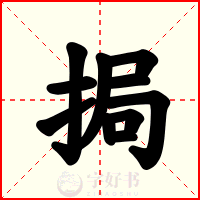 挶