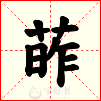 葃