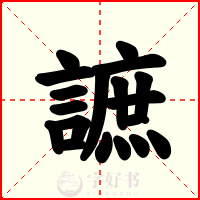 謶