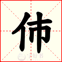 伂