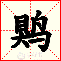 䴗