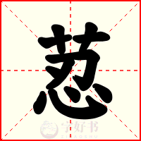 荵