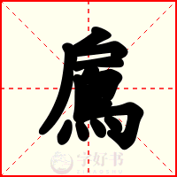 鳸