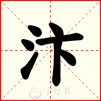 汴