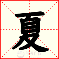夏